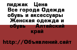 пиджак › Цена ­ 3 000 - Все города Одежда, обувь и аксессуары » Женская одежда и обувь   . Алтайский край